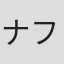 ナサニエル フィルブリック